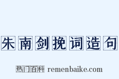 朱南剑挽词造句是什么意思的图片